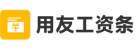 用友工资条