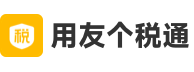 用友个税通
